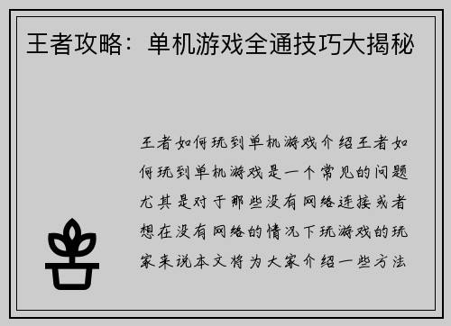 王者攻略：单机游戏全通技巧大揭秘