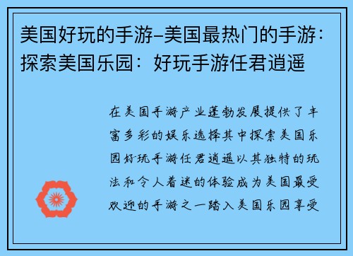 美国好玩的手游-美国最热门的手游：探索美国乐园：好玩手游任君逍遥