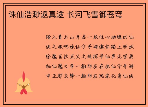 诛仙浩渺返真途 长河飞雪御苍穹