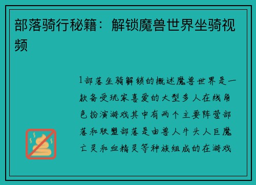 部落骑行秘籍：解锁魔兽世界坐骑视频