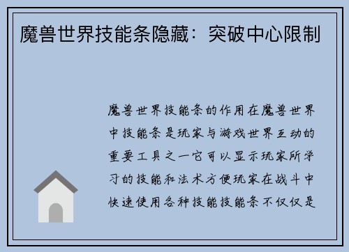 魔兽世界技能条隐藏：突破中心限制