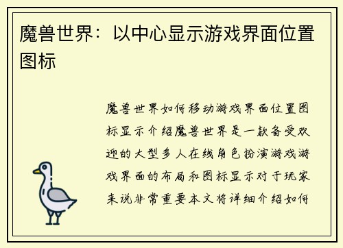 魔兽世界：以中心显示游戏界面位置图标